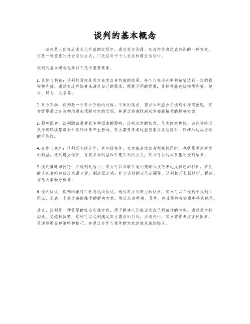谈判的基本概念