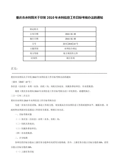 重庆市水利局关于印发2010年水利信息工作目标考核办法的通知-渝水[2010]10号