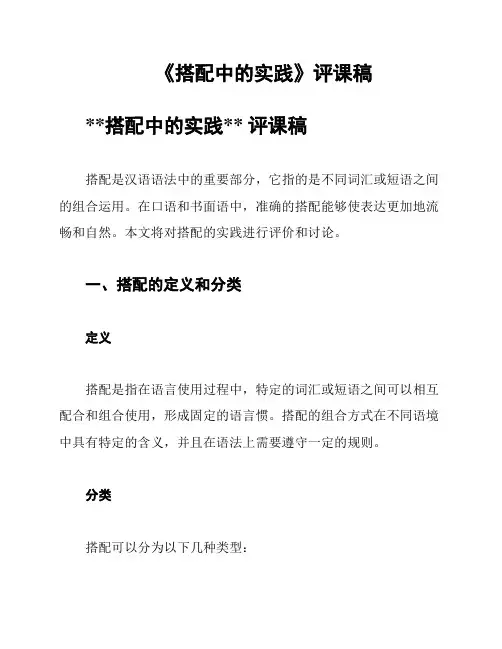 《搭配中的实践》评课稿
