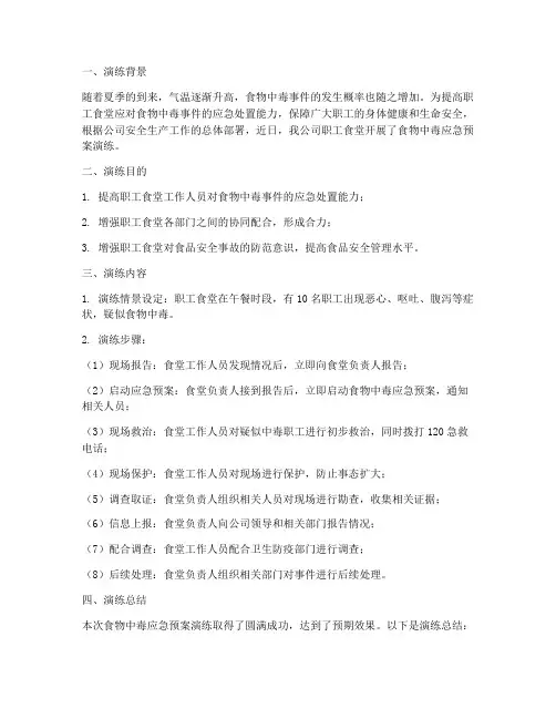 职工食堂中毒应急预案演练