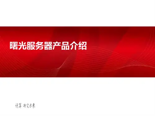曙光服务器产品介绍
