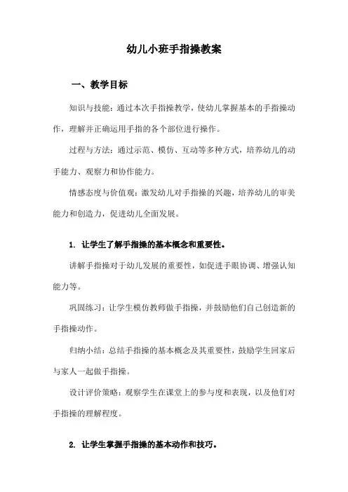 幼儿小班手指操教案
