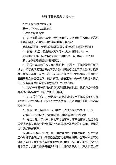 PPT工作总结结束语大全
