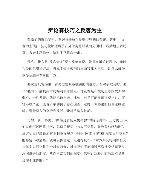 辩论赛技巧之反客为主