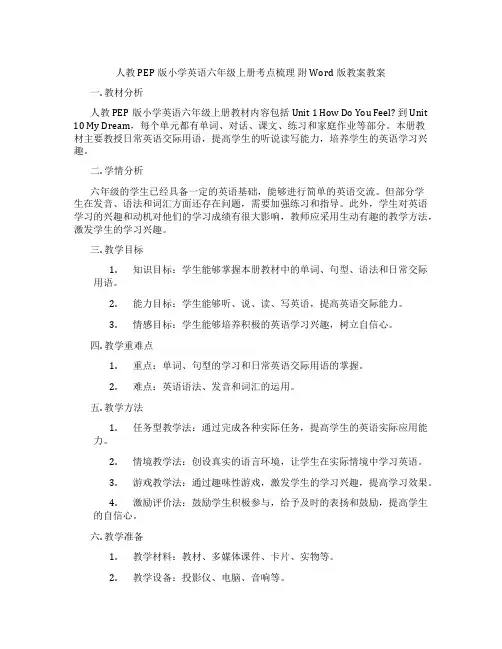 人教PEP版小学英语六年级上册考点梳理 附Word版教案教案