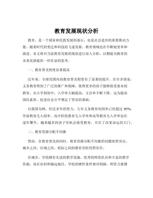 教育发展现状分析