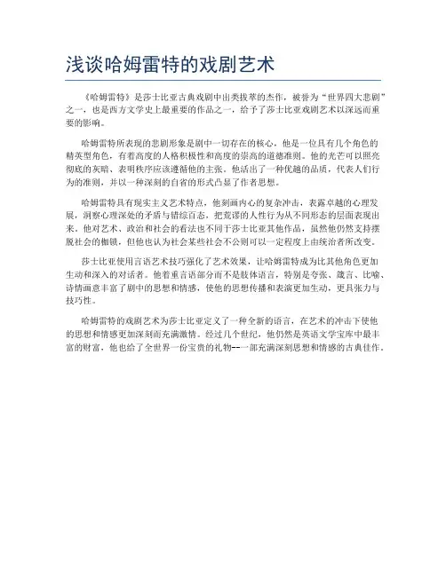 浅谈哈姆雷特的戏剧艺术