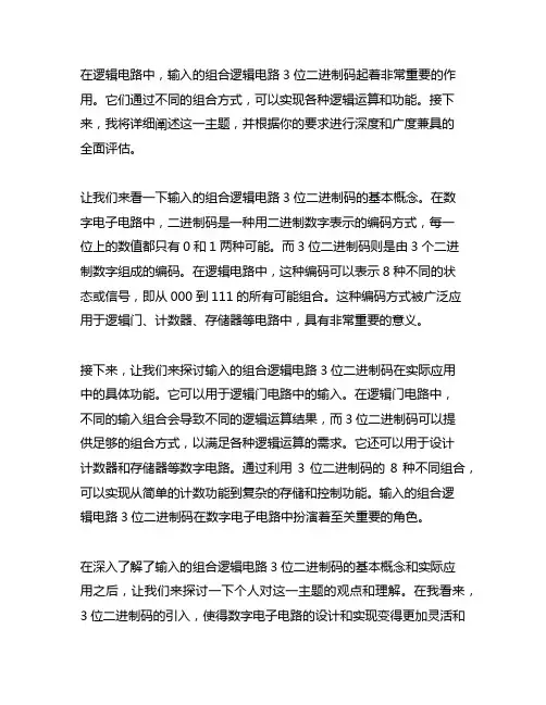 3输入的组合逻辑电路3位二进制码