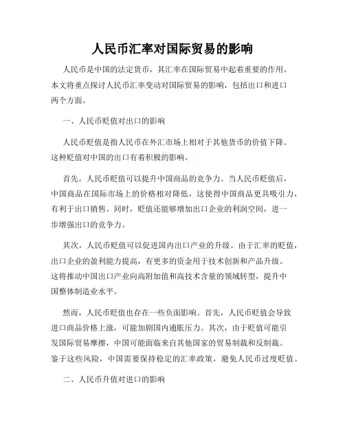 人民币汇率对国际贸易的影响