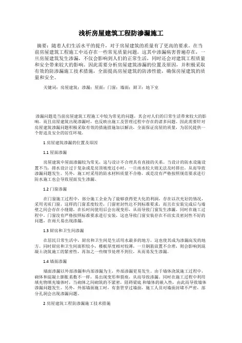 浅析房屋建筑工程防渗漏施工