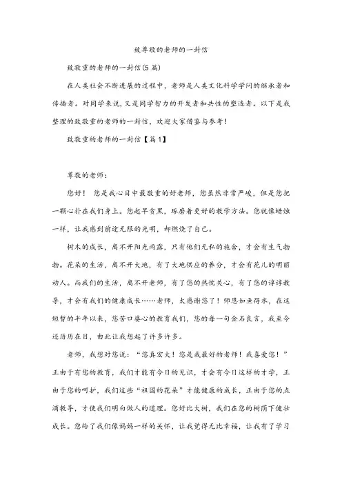 致尊敬的老师的一封信