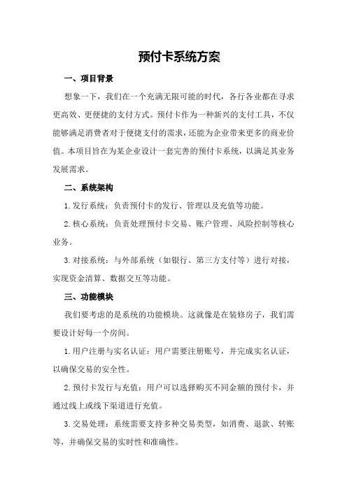 预付卡系统方案