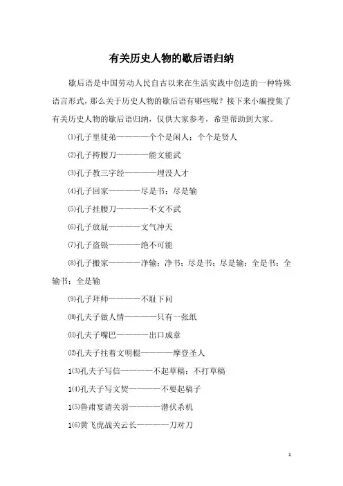 有关历史人物的歇后语归纳