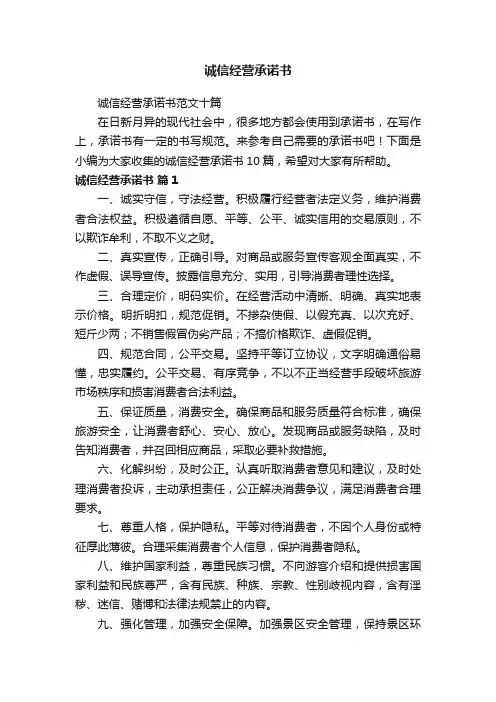 诚信经营承诺书