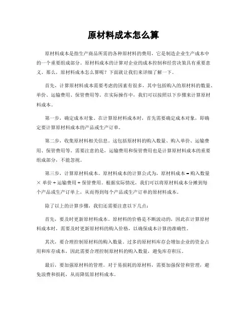 原材料成本怎么算