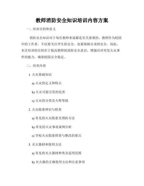 教师消防安全知识培训内容方案