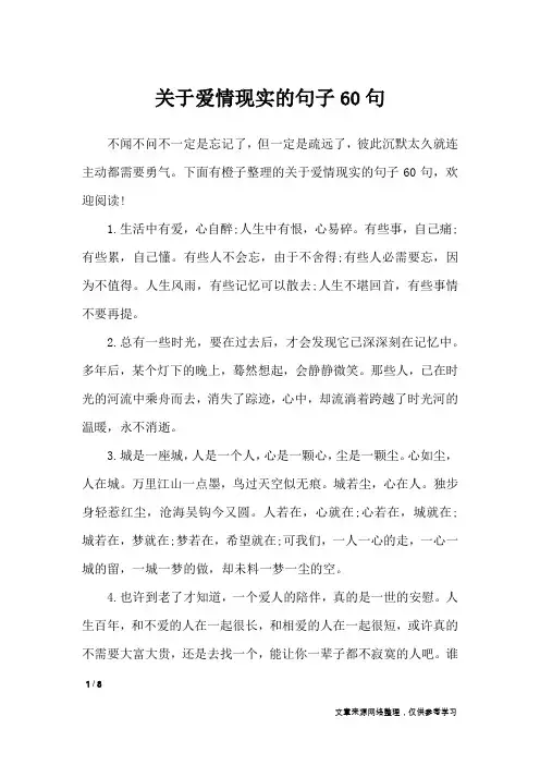 关于爱情现实的句子60句_经典语句