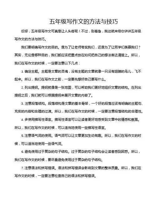五年级写作文的方法与技巧