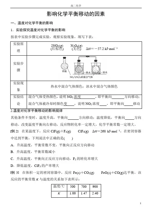 高二化学学案【影响化学平衡移动的因素】