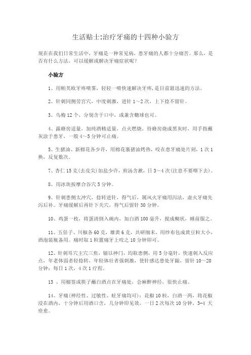 生活贴士治疗牙痛的十四种小验方