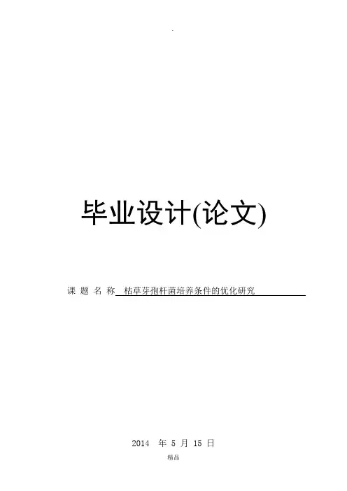 枯草芽孢杆菌培养条件的优化研究