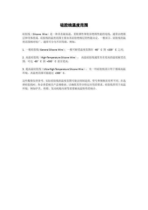 硅胶线温度范围