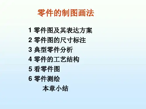 零件图画法及测量方法