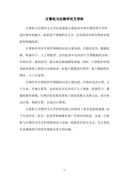计算机与生物学交叉学科