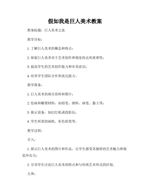 假如我是巨人美术教案