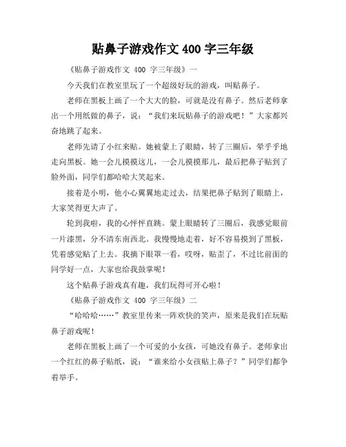 贴鼻子游戏作文400字三年级