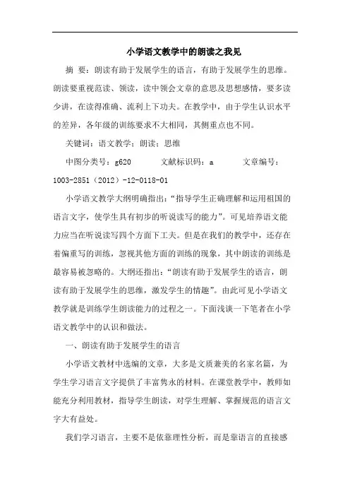 小学语文教学中的朗读之我见