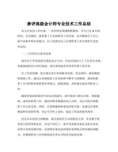 参评高级会计师专业技术工作总结