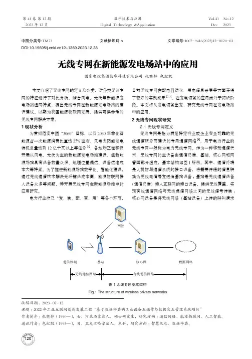 无线专网在新能源发电场站中的应用