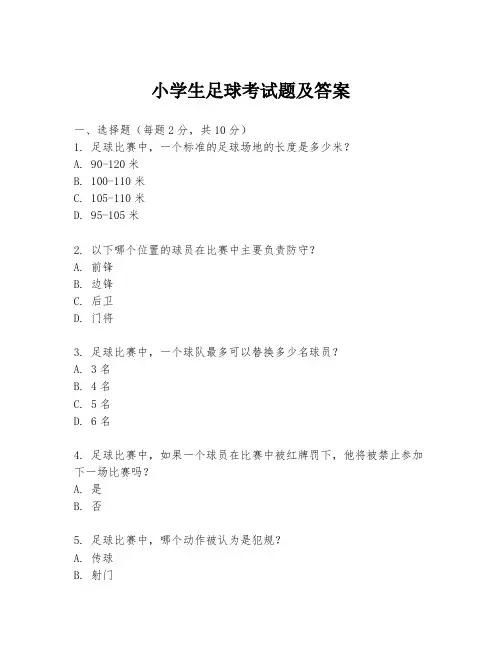 小学生足球考试题及答案