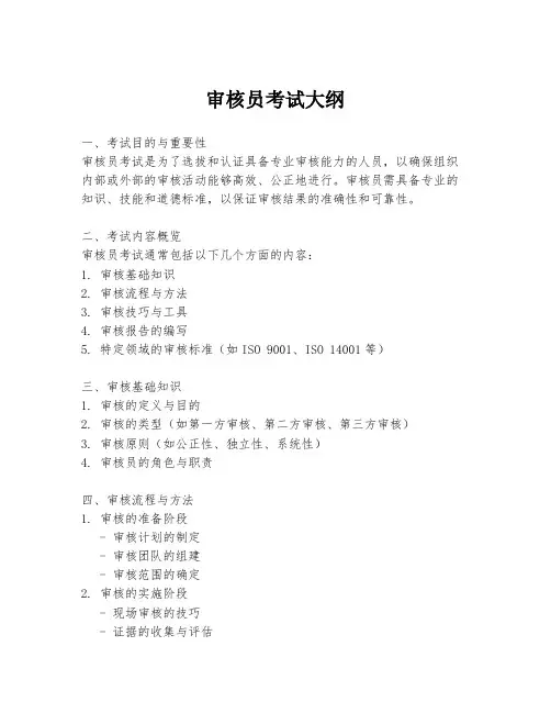 审核员考试大纲