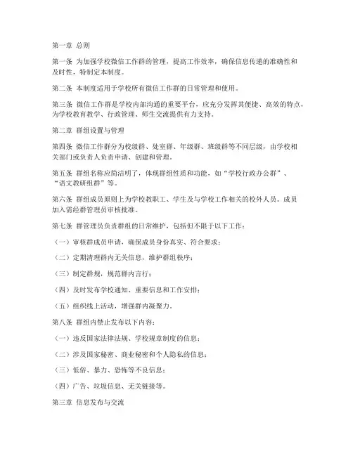 学校微信工作群的管理制度