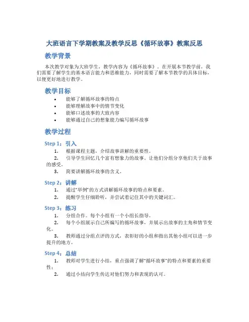 大班语言下学期教案及教学反思《循环故事》教案反思