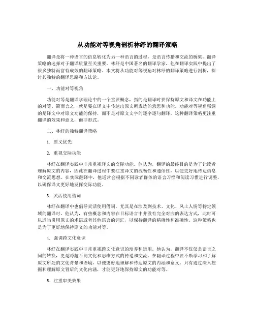 从功能对等视角剖析林纾的翻译策略