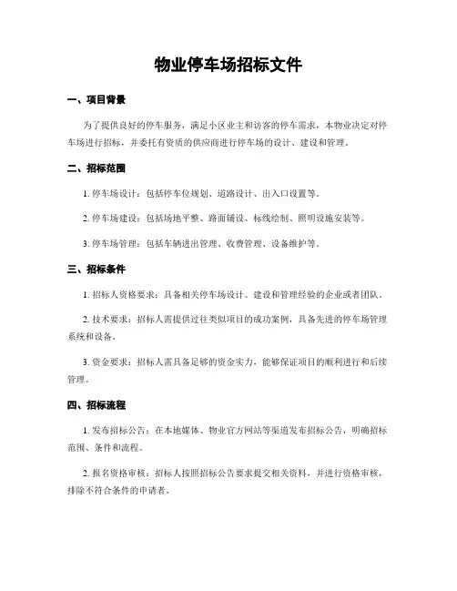 物业停车场招标文件