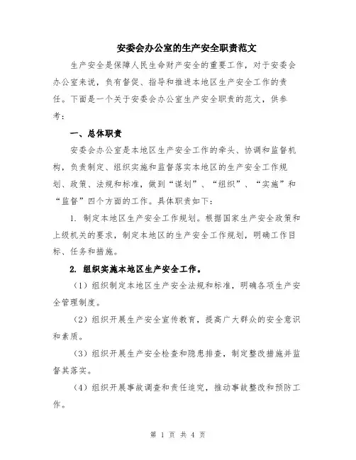 安委会办公室的生产安全职责范文