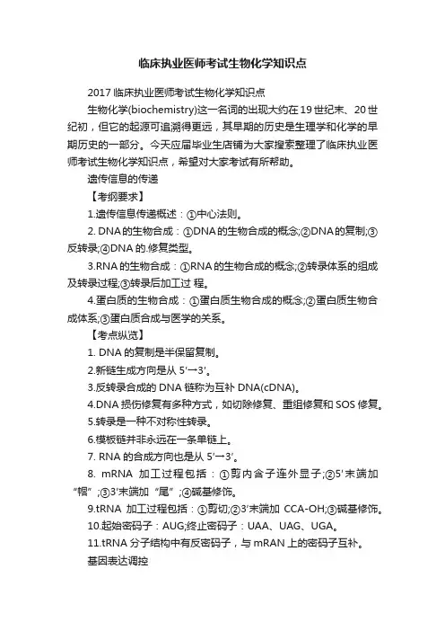 临床执业医师考试生物化学知识点