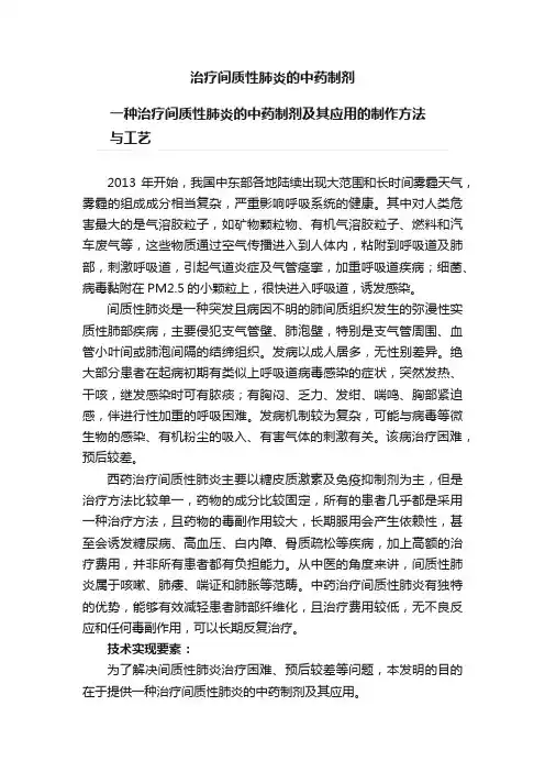 治疗间质性肺炎的中药制剂