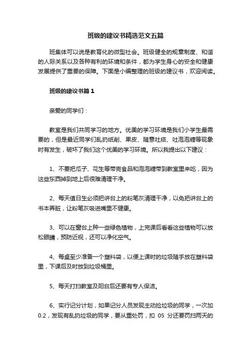 班级的建议书精选范文五篇