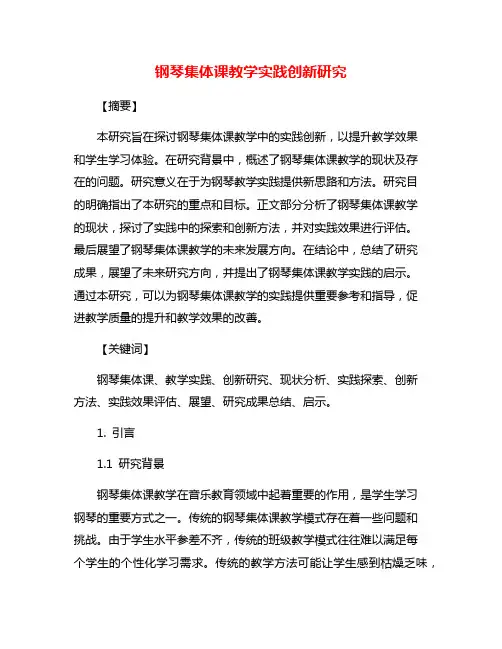 钢琴集体课教学实践创新研究