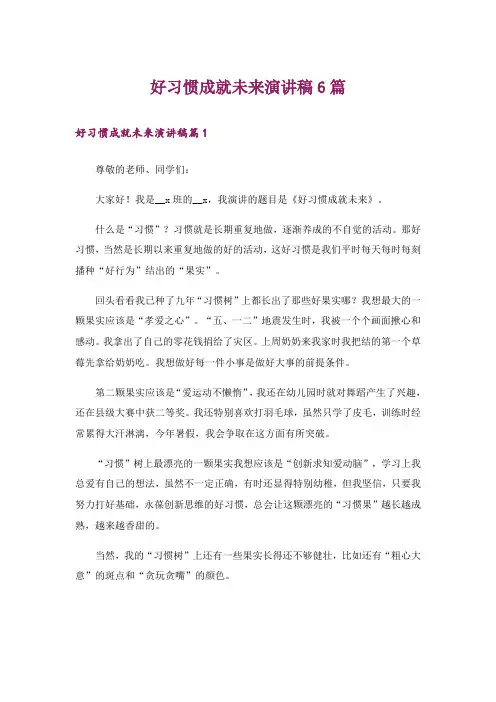 好习惯成就未来演讲稿6篇