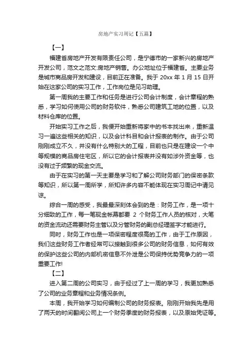 房地产实习周记【五篇】_实习周记_