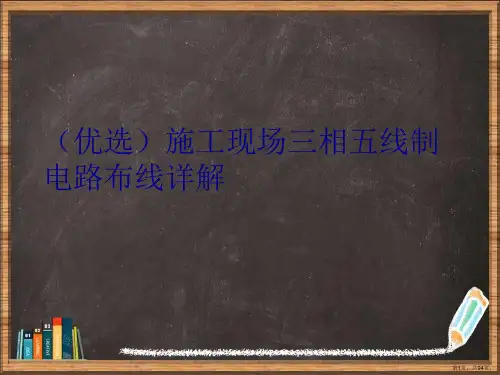 精选施工现场三相五线制电路布线详解讲义