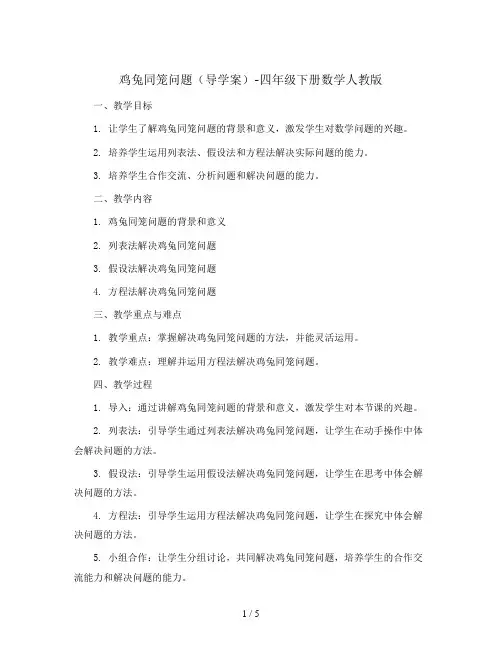 鸡兔同笼问题(导学案)-四年级下册数学人教版