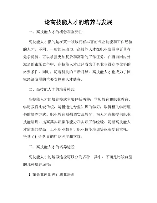 论高技能人才的培养与发展