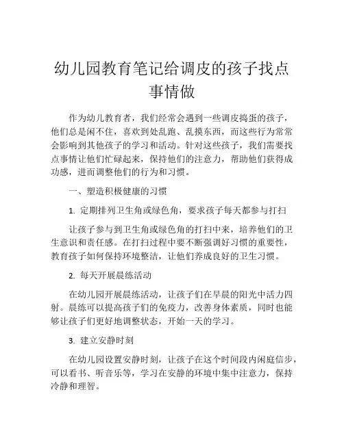 幼儿园教育笔记给调皮的孩子找点事情做